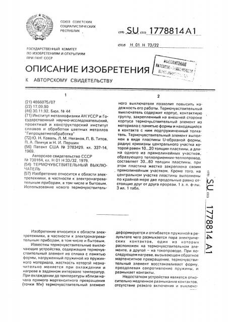 Термочувствительный выключатель (патент 1778814)
