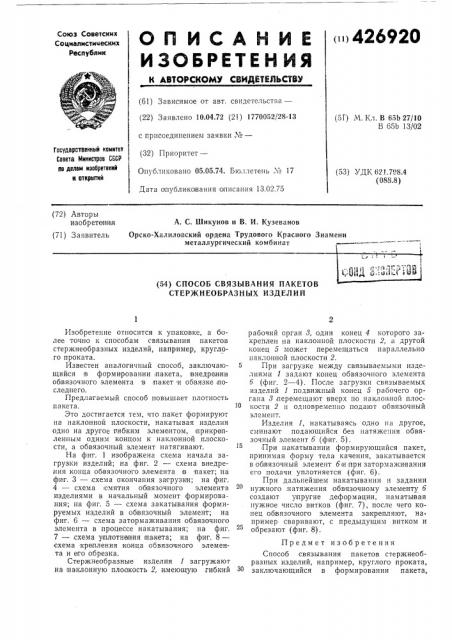 Способ связывания пакетов стержпеобразных изделий (патент 426920)