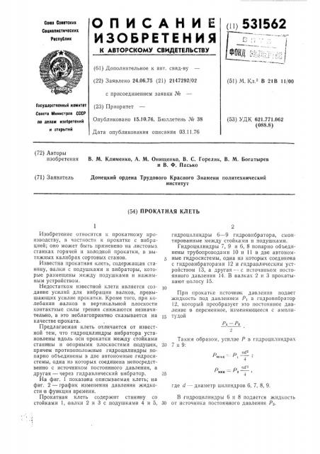 Прокатная клеть (патент 531562)