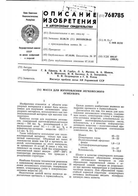 Масса для изготовления легковесного огнеупора (патент 768785)