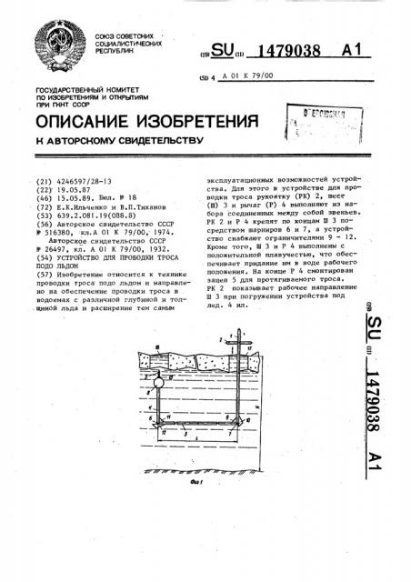 Устройство для проводки троса подо льдом (патент 1479038)