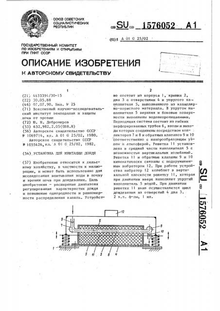 Установка для имитации дождя (патент 1576052)