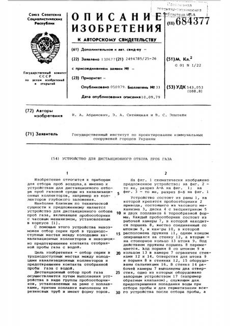 Устройство для дистанционного отбора проб газа (патент 684377)