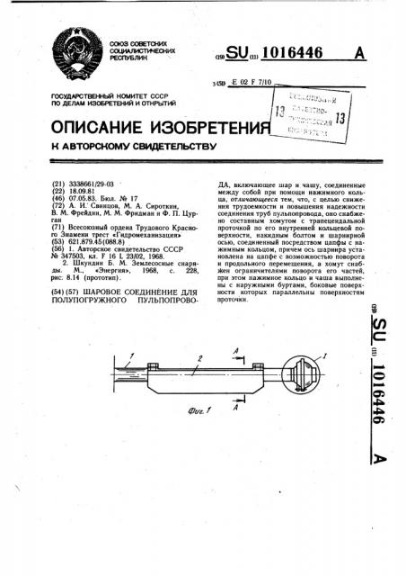 Шаровое соединение для полупогружного пульпопровода (патент 1016446)