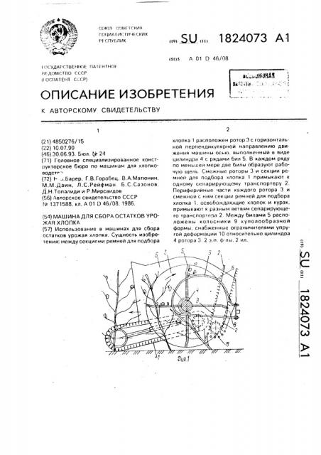 Машина для сбора остатков урожая хлопка (патент 1824073)