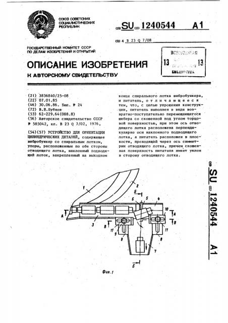 Устройство для ориентации цилиндрических деталей (патент 1240544)