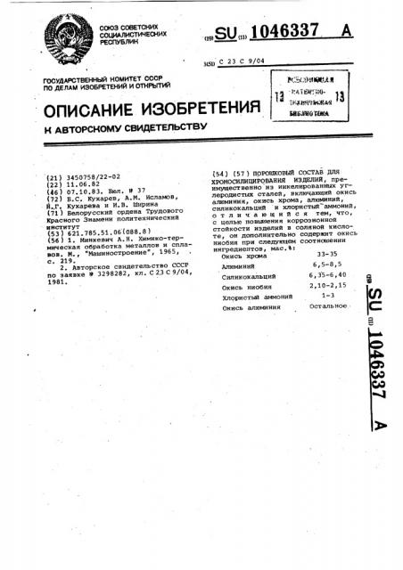 Порошковый состав для хромосилицирования изделий (патент 1046337)