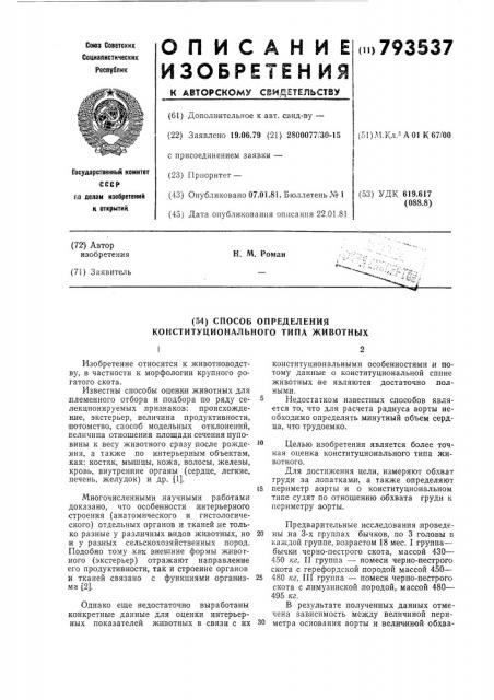 Способ определения конституцио-нального типа животных (патент 793537)