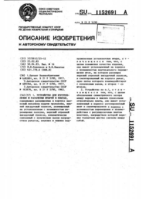 Устройство для изготовления и расклепки штырей в платах (патент 1152691)