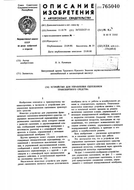 Устройство для управления сцеплением транспортного средства (патент 765040)