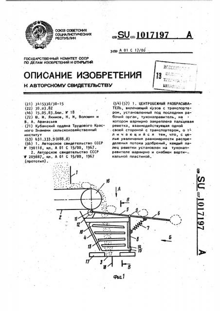 Центробежный разбрасыватель (патент 1017197)