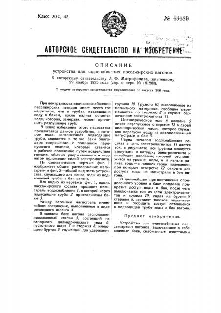 Устройство для водоснабжения пассажирских вагонов (патент 48489)