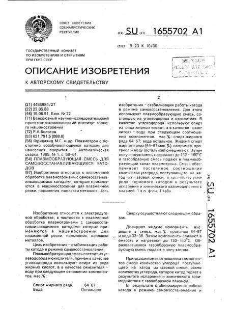 Плазмообразующая смесь для самовосстанавливающихся катодов (патент 1655702)