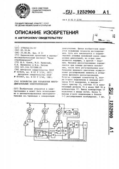 Устройство для управления многодвигательным электроприводом (патент 1252900)