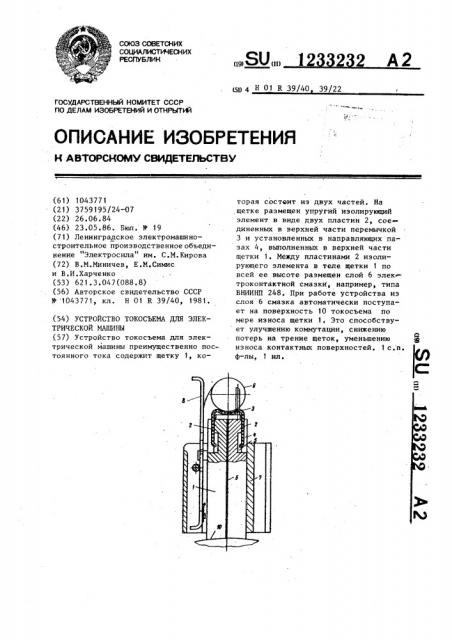 Устройство токосъема для электрической машины (патент 1233232)