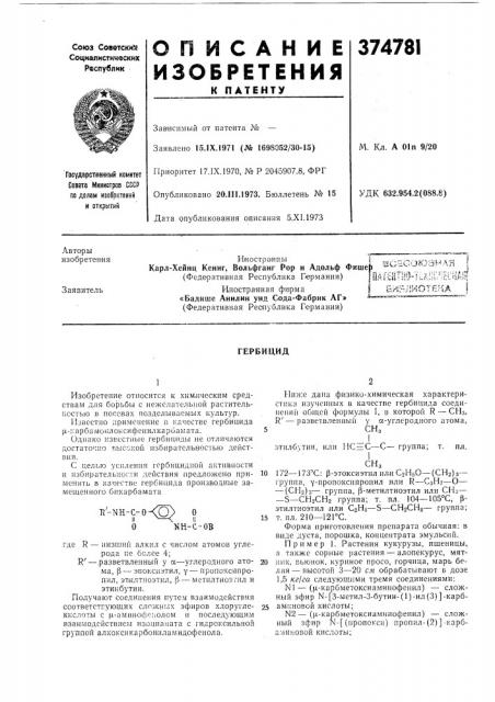 Гербицид (патент 374781)