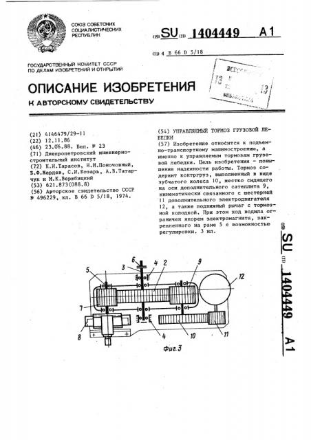 Управляемый тормоз грузовой лебедки (патент 1404449)