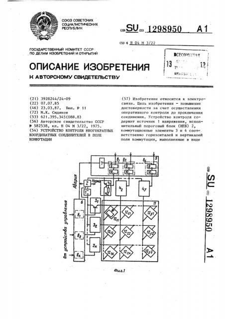 Устройство контроля многократных координатных соединителей в поле коммутации (патент 1298950)