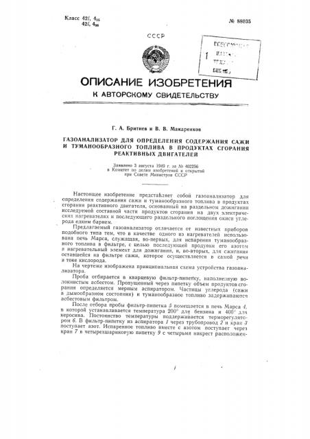 Газоанализатор для определения содержания сажи и туманообразного топлива в продуктах сгорания реактивных двигателей (патент 88035)