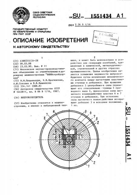 Вибровозбудитель (патент 1551434)