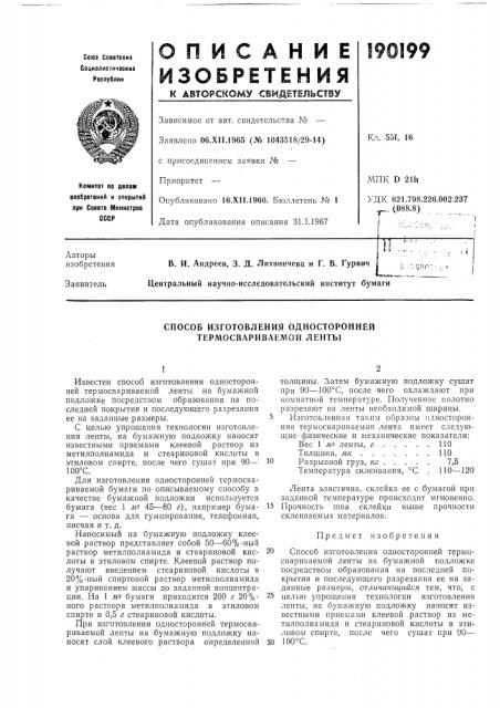Способ изготовления односторонней термосвариваемой ленты (патент 190199)