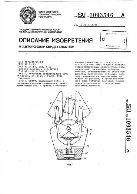 Схват (патент 1093546)