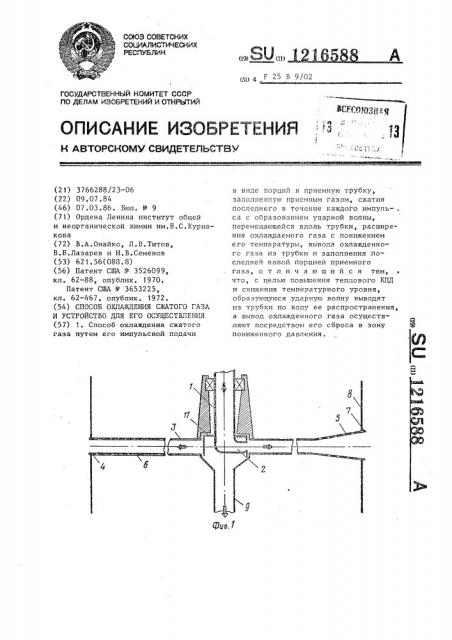 Способ охлаждения сжатого газа и устройство для его осуществления (патент 1216588)