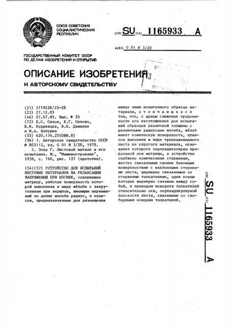 Устройство для испытаний листовых материалов на релаксацию напряжений при изгибе (патент 1165933)