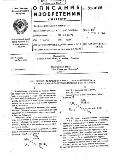 Способ получения 4-окси-или 4-ацилокси-1-метил-3,3- дифенилгексиламинов или их солей (патент 513618)