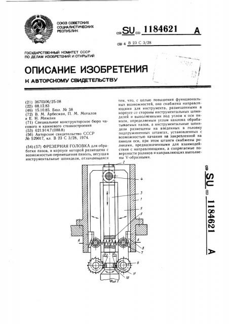 Фрезерная головка (патент 1184621)