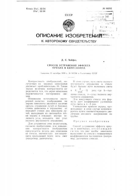 Способ устранения эффекта ореола в кинескопах (патент 89292)