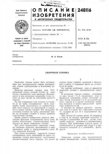 Сварочная головка (патент 248116)