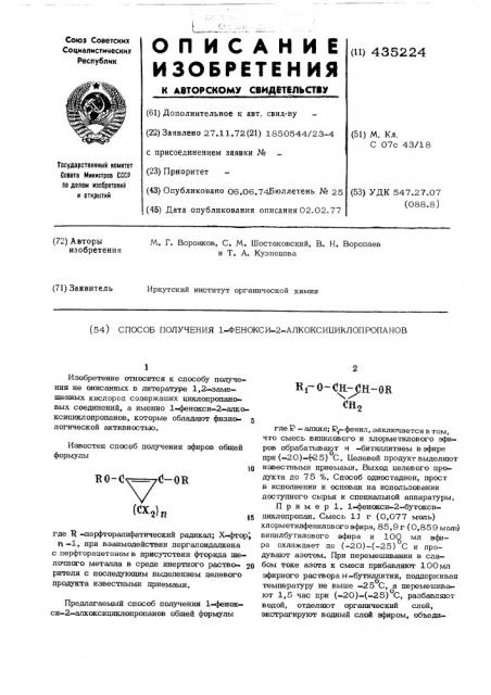 Способ получения 1-фенокси-.2-.алкоксициклопропанов (патент 435224)
