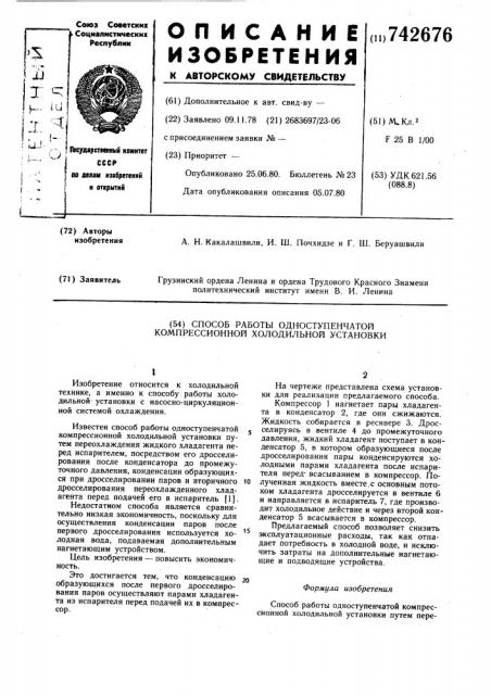 Способ работы одноступенчатой компрессионной холодильной установки (патент 742676)