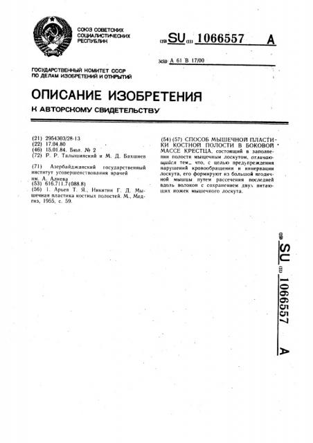 Способ мышечной пластики костной полости в боковой массе крестца (патент 1066557)