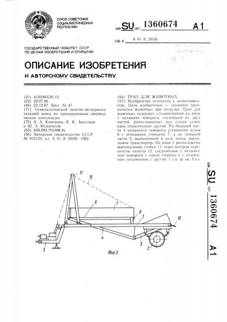 Трап для животных (патент 1360674)