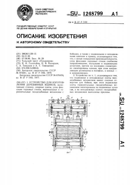 Устройство для изготовления деревянных ящиков (патент 1248799)