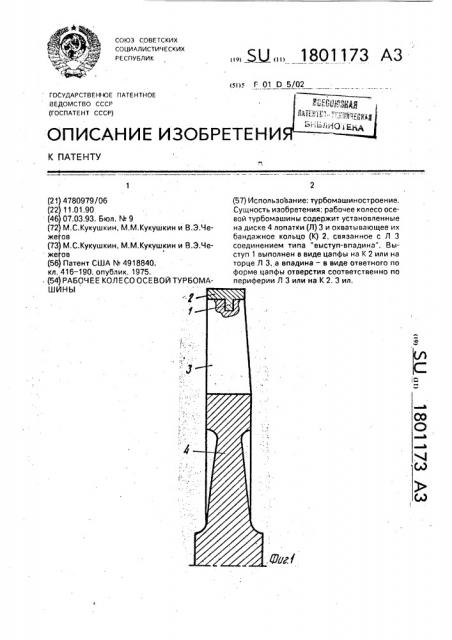 Рабочее колесо осевой турбомашины (патент 1801173)