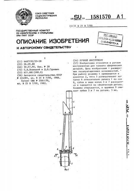 Ручной инструмент (патент 1581570)