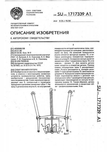 Схват манипулятора (патент 1717339)