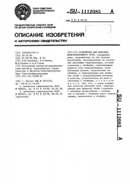 Устройство для рихтовки железнодорожного пути (патент 1112085)