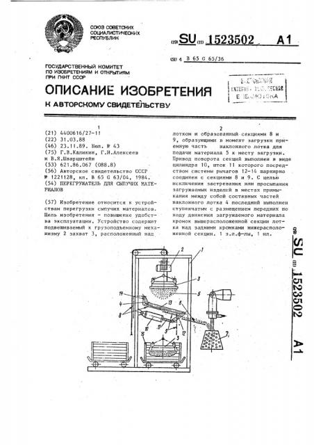 Перегружатель для сыпучих материалов (патент 1523502)