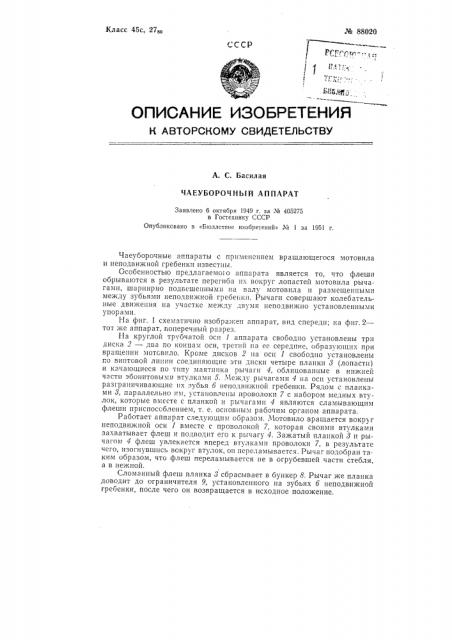 Чаеуборочный аппарат (патент 88020)