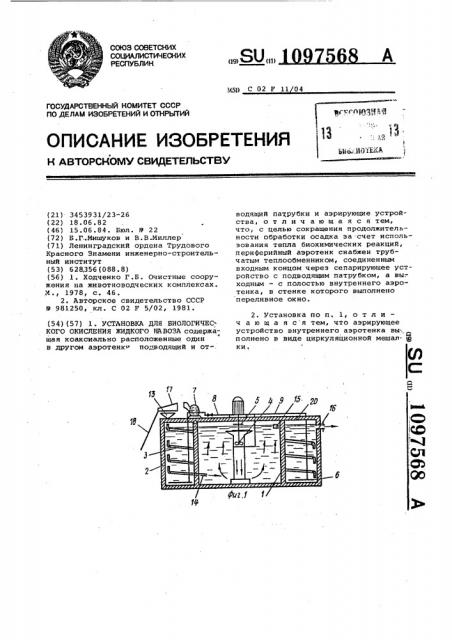 Установка для биологического окисления жидкого навоза (патент 1097568)