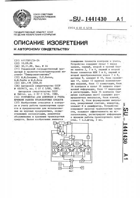 Устройство для контроля и учета времени работы транспортных средств (патент 1441430)