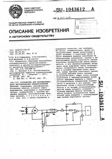 Устройство для автоматического регулирования конденсаторной батареи (патент 1043612)