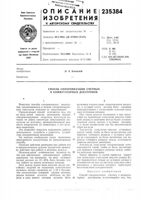 Способ синхронизации счетных и коммутаторных декатронов (патент 235384)