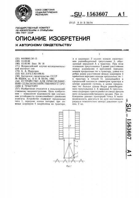 Устройство для присоединения сельскохозяйственного орудия к трактору (патент 1563607)