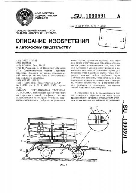 Передвижная пасечная установка (патент 1090591)