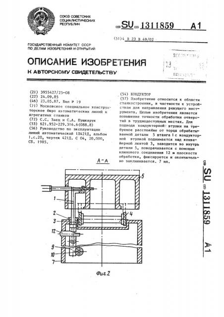 Кондуктор (патент 1311859)